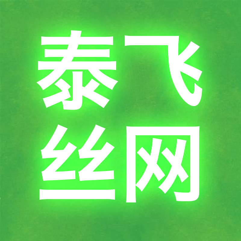 新乡市凤泉区泰飞丝网制品厂 标志