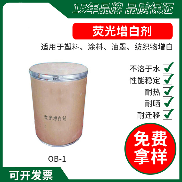 荧光增白剂OB 绿相耐晒防黄变天然橡胶塑料色母增白剂 现货供应