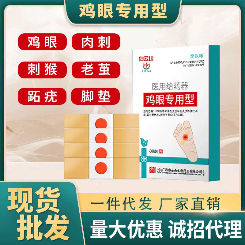 械字号鸡眼贴去除老茧肉刺关节现货批发给药器足部护理足贴厂家