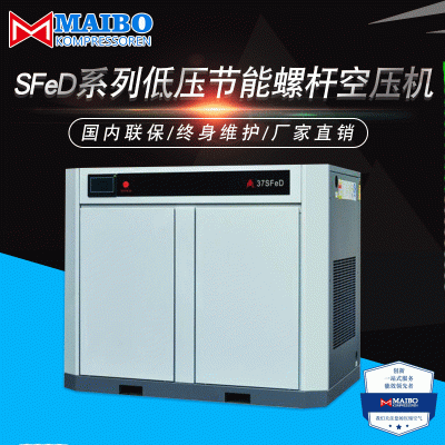 出售螺杆式空气压缩机 SFeD系列低压节能螺杆空压机迈博空压机