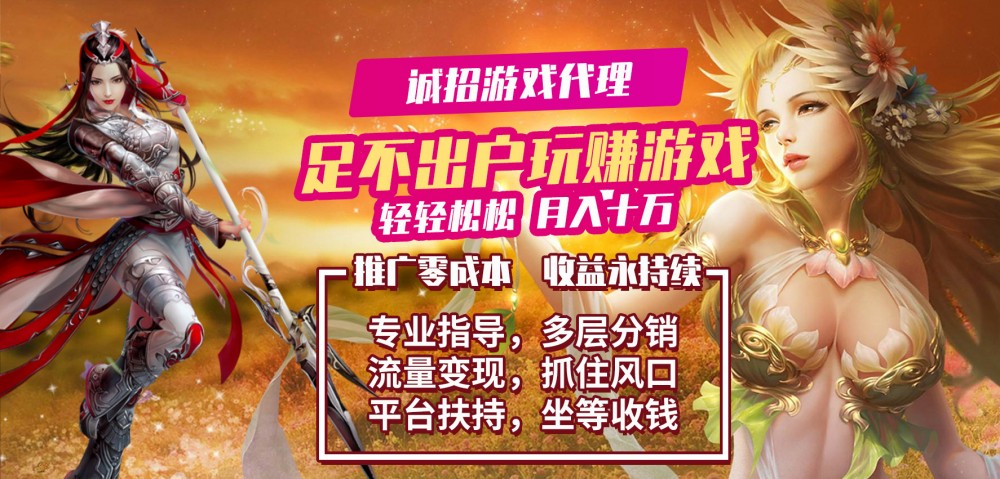 代理加盟手游 零门槛 投入小 易推广