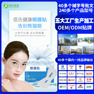 眼贴工厂加工 眼贴批发 oem贴牌加工缓解眼部疲劳近视护眼贴水凝胶保湿滋润明目眼膜保健