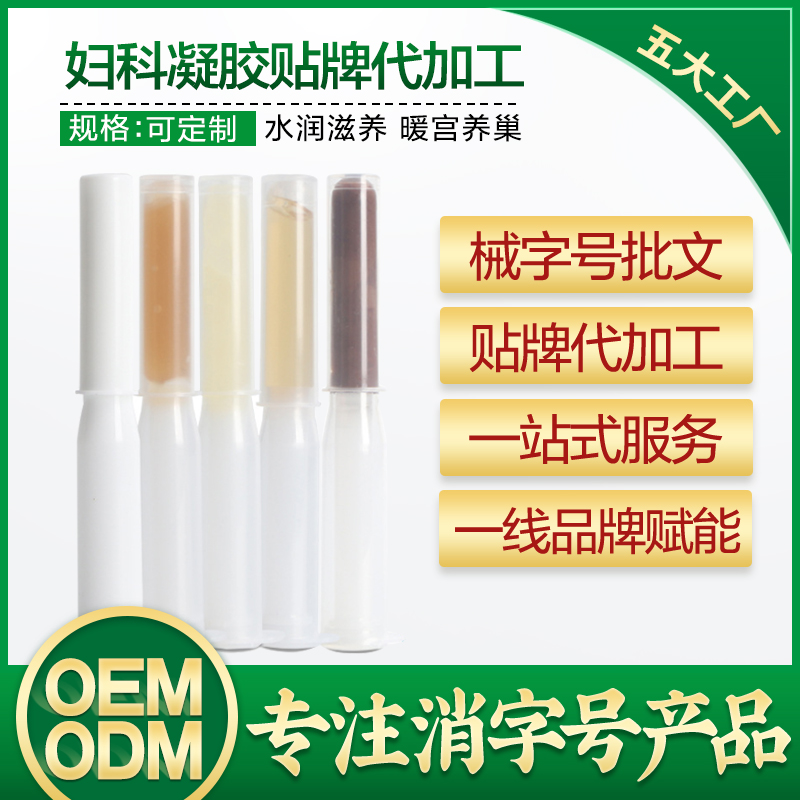 消字号妇科凝胶oem 女性私密滋养紧致苦参清洁私护凝胶代加工厂家