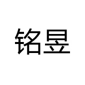 佛山市铭昱电光源有限公司 标志