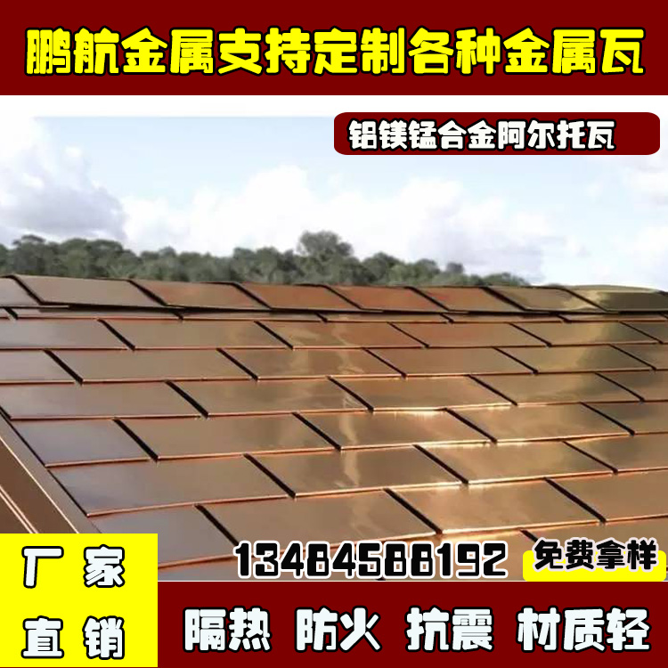 广西梧州金属瓦_铝瓦片厂家_仿古金属瓦价格_铝制阿尔托瓦批发
