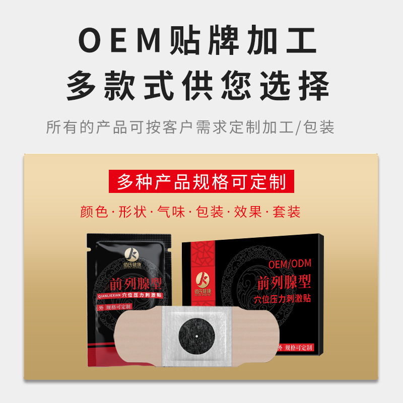 穴位压力刺激贴前列腺型男性前列腺贴强肾贴厂家oem代加工一站式服务