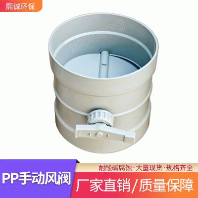 PPs手动阀 熙诚塑料管道风量控制阀PP承插通风耐酸碱风量调节阀