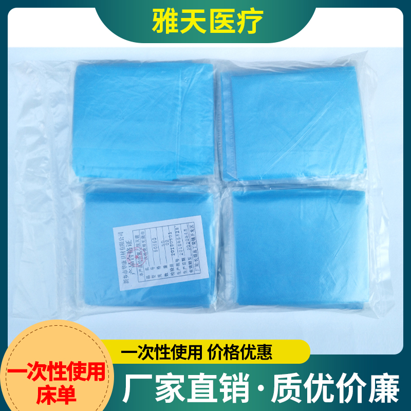 雅天医疗 一次性使用床单 无纺布床单