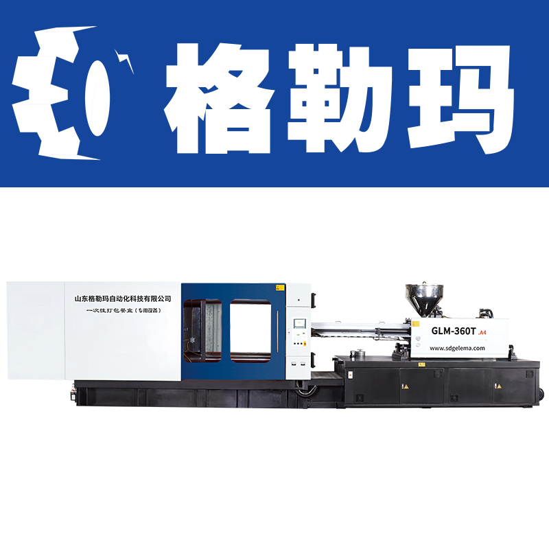 山东格勒玛打包盒设备注塑机GLM-360T 卧式注塑机生产厂家