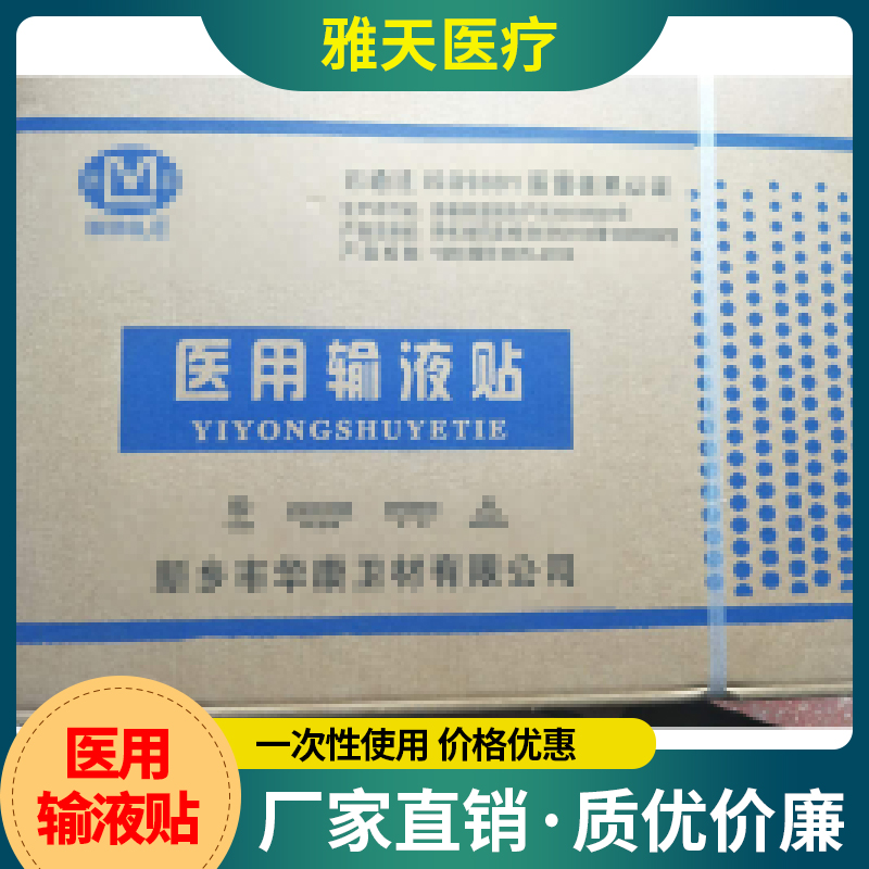 雅天医疗 输液贴 一次性输液贴 止血贴