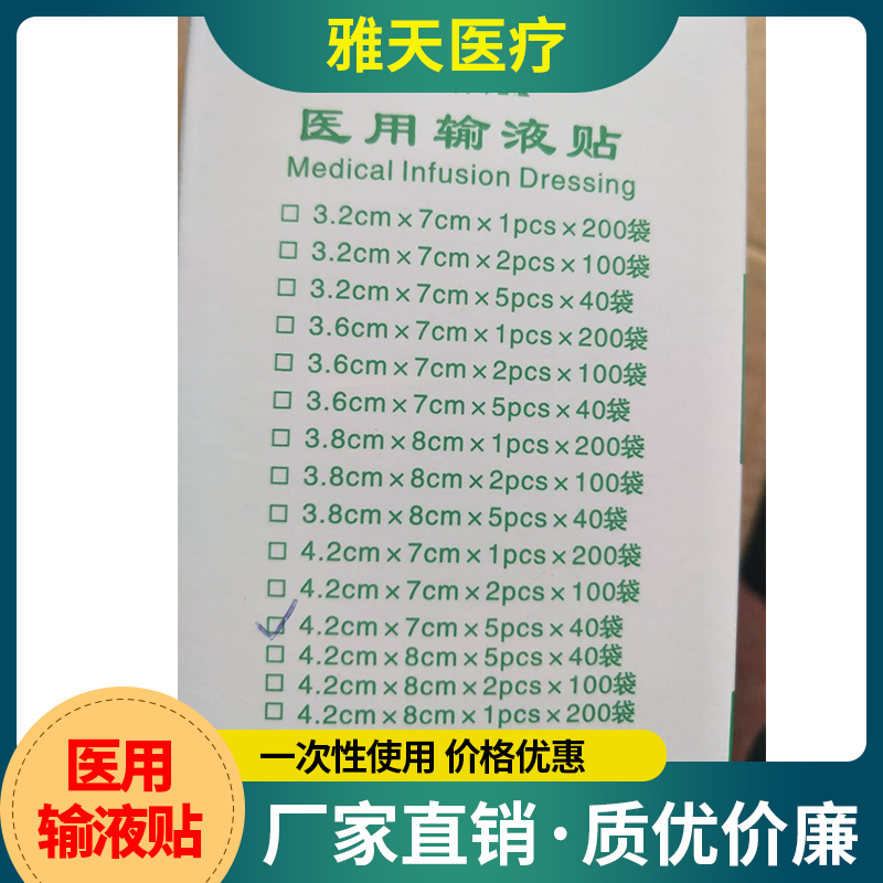 雅天医疗 输液贴 一次性止血贴