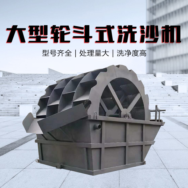 全自动黄泥土沙洗砂机大型砂场洗砂机轮斗式水洗沙设备