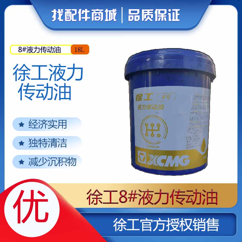 批发河南徐工8号液力传动油18L 铲车装载机压路机原厂配件