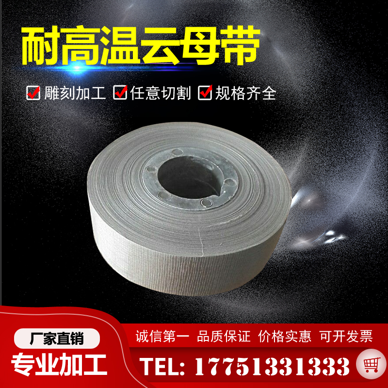 云母带 绝缘带 双面云母带 耐火云母带 三合一云母带 耐高温云母带