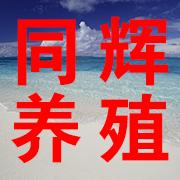 卫辉市同辉养殖设备销售部 标志