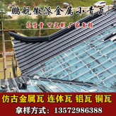 安徽芜湖铝合金小青瓦 铝合金屋面瓦 铝合金仿古瓦厂家支持来图拿样厂家直销