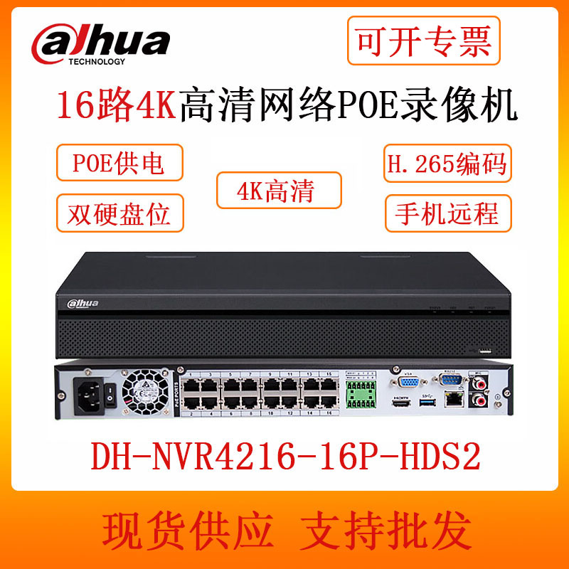 大华 DH-NVR4216-16P-HDS2 16路4K高清网络POE录像机