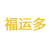 武汉福运多润滑油有限公司 标志