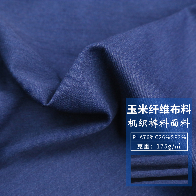 PLA玉米纤维裤料布料 时尚机织面料