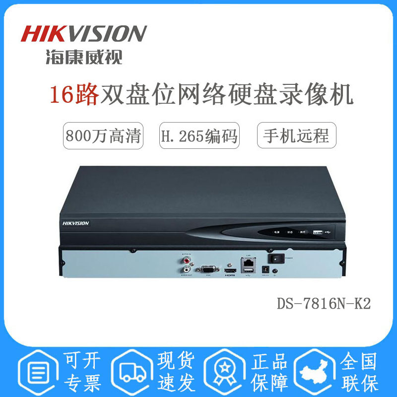 海康威视 DS-7816N-K2 16路双盘位网络硬盘录像机
