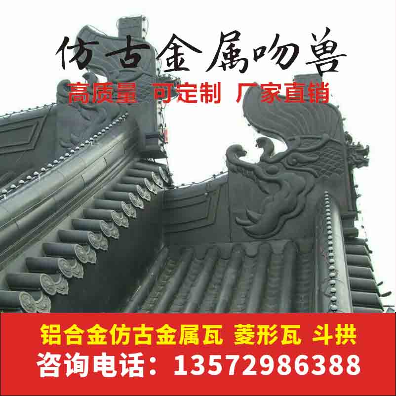 鹏航金属瓦业厂家直销 仿古配件金属合角吻兽 博古 兽头 翘角 仙人宝顶