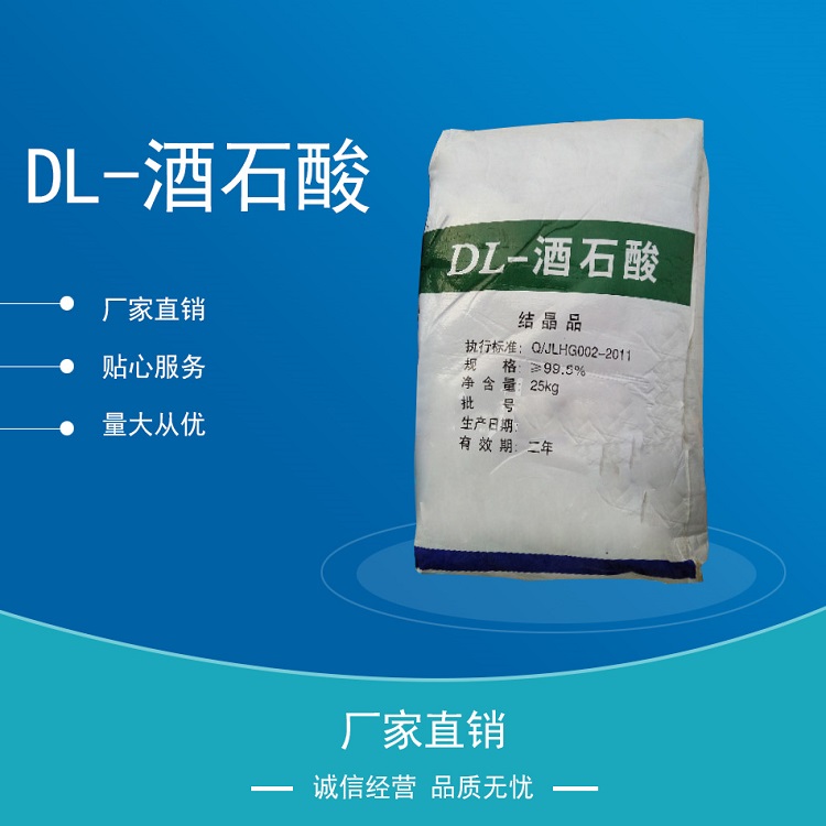 酒石酸现货供应工业污水处理DL-酒石酸