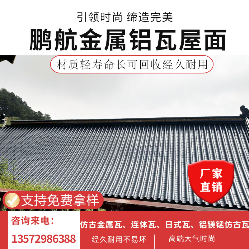 商洛屋面铝瓦 别墅金属琉璃瓦 隔热抗腐 屋顶金属瓦 改造屋面铝合金仿古瓦