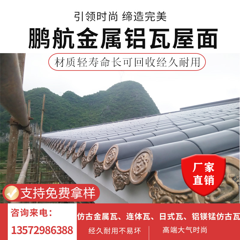 山东济南金属瓦厂家出售金属仿古唐瓦 古建筑别墅屋面金属瓦 铝合金仿古唐瓦