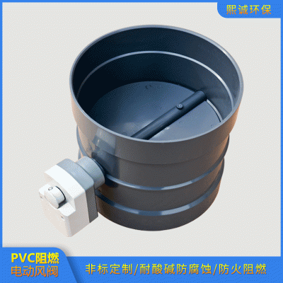 pvc电动风阀 熙诚环保管道通风pvc塑料电动调节阀 防腐电动风阀