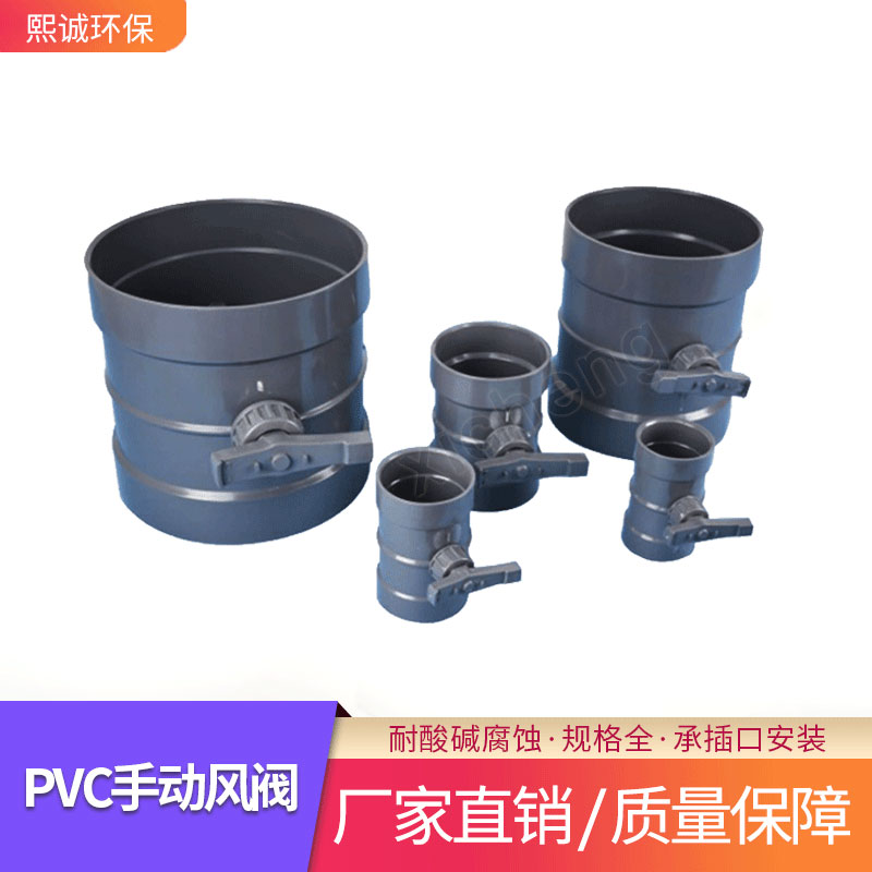 PVC手动风阀熙诚通风系统塑料承插手动调节阀耐腐蚀抗老化PVC风阀