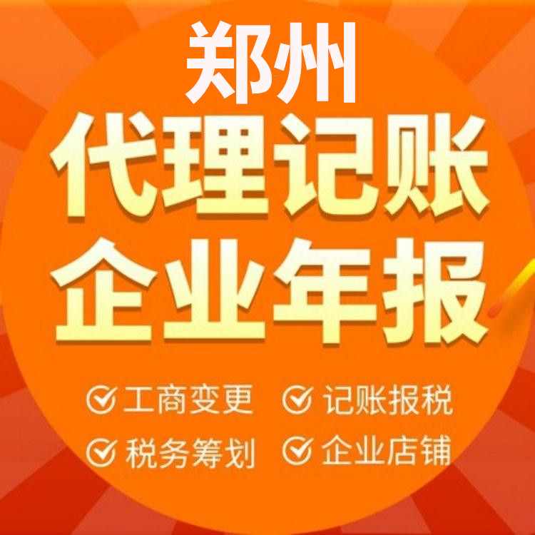 郑州及周围 -代理记账 --工商变更--财税咨询-商标注册 --工商注册 -资质代办--银行开户-工商注销--税务注销--税务疑难--地址变更