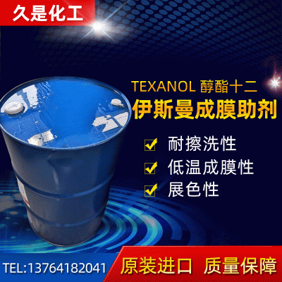 伊斯曼成膜助剂醇酯十二 乳胶漆水性涂料 厂家直供