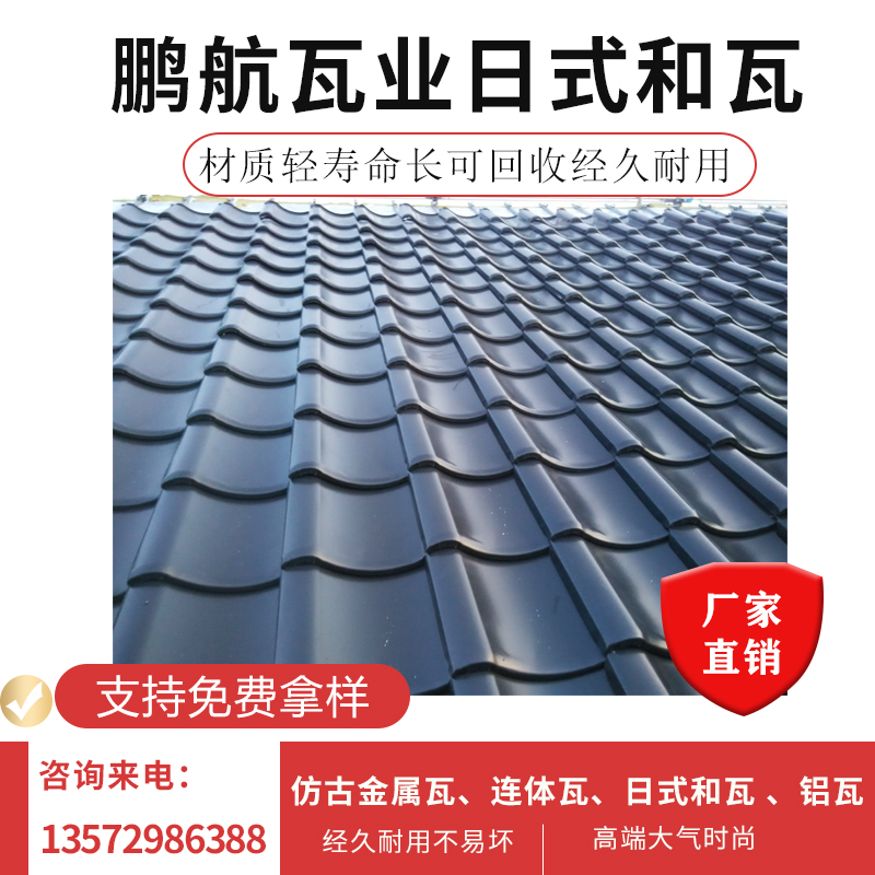铝合金瓦 日式和瓦 别墅屋顶屋面铝瓦 日式瓦片 J型瓦 U型瓦