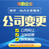代办上海公司营业执照变更 注册信息新增修改