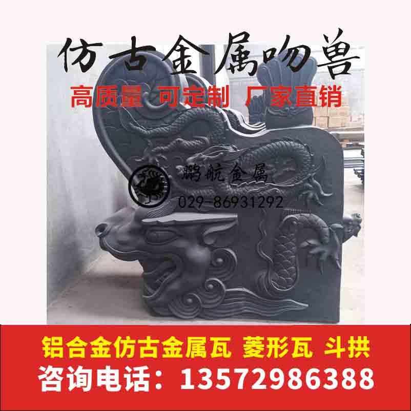 厂直销 铝瓦古建吻兽 屋檐正吻 寺庙屋顶垂兽走兽 五脊六兽