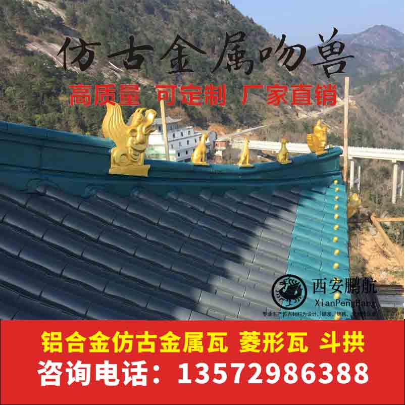 仿古金属瓦配件瓦 正吻 吞脊兽 吻兽 螭吻 博古 脊瓦封头 屋脊 合角吻