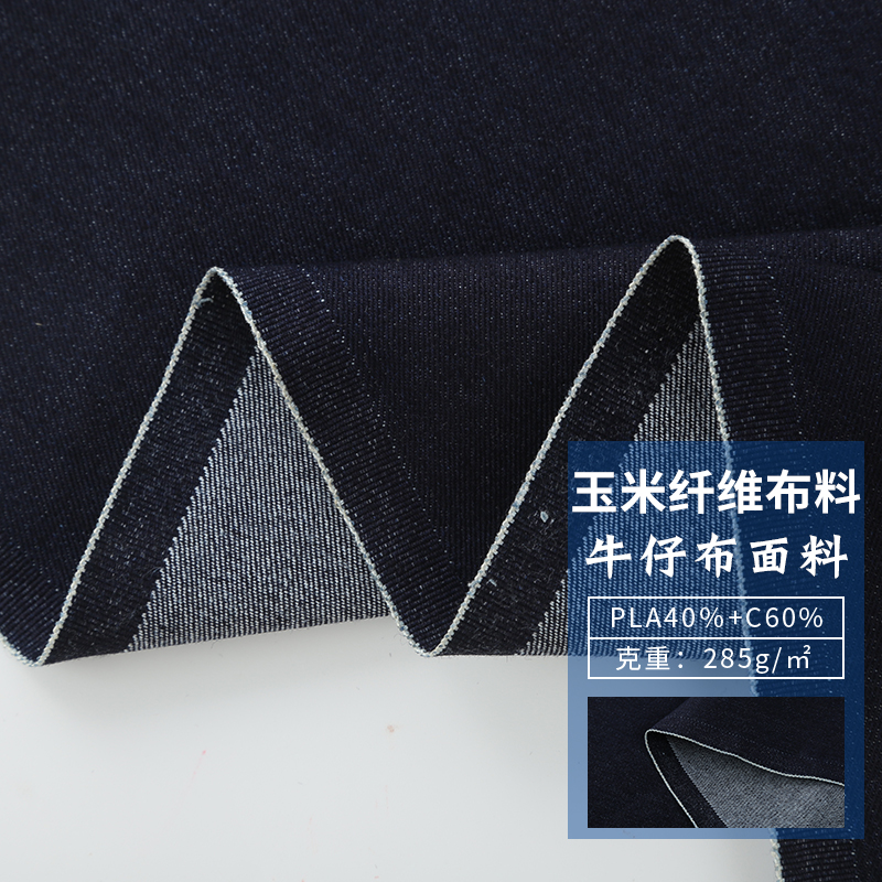 PLA牛仔布服装面料 自然舒适不褪色时尚牛仔布