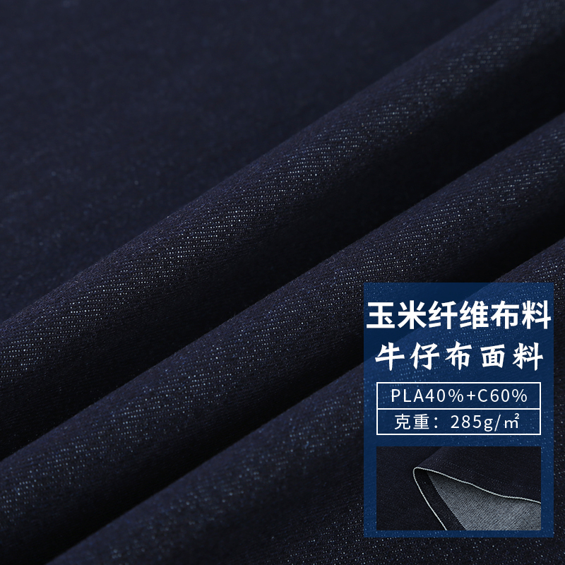 PLA玉米纤维牛仔布服装面料 自然舒适不褪色时尚牛仔布