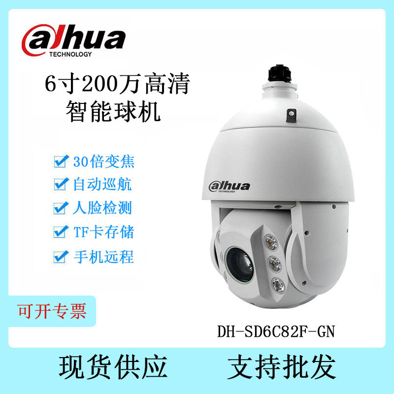 大华 DH-SD6C82F-GN 6寸200万像素球机 30倍光学变焦