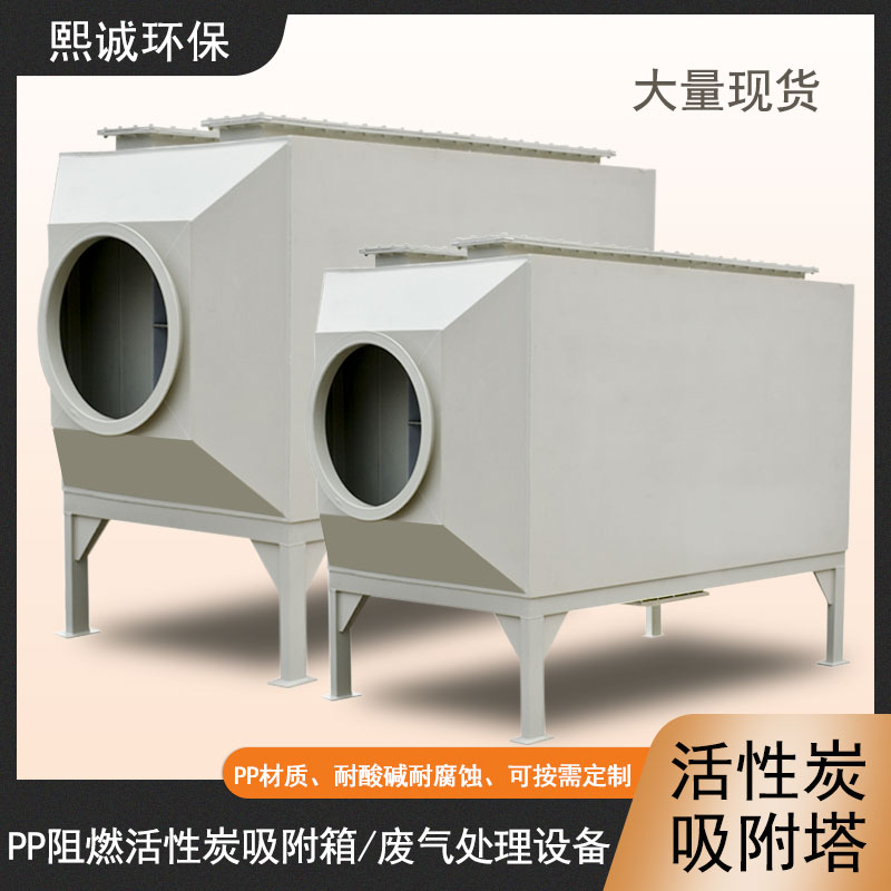 活性炭吸附塔 熙诚pp活性炭塔废气吸附装置废气处理设备活性炭除臭箱