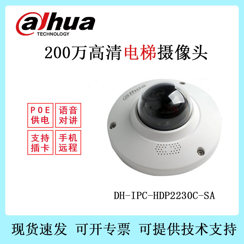 大华 DH-IPC-HDP2230C-SA 电梯专用飞碟摄像机 200万像素 POE供电