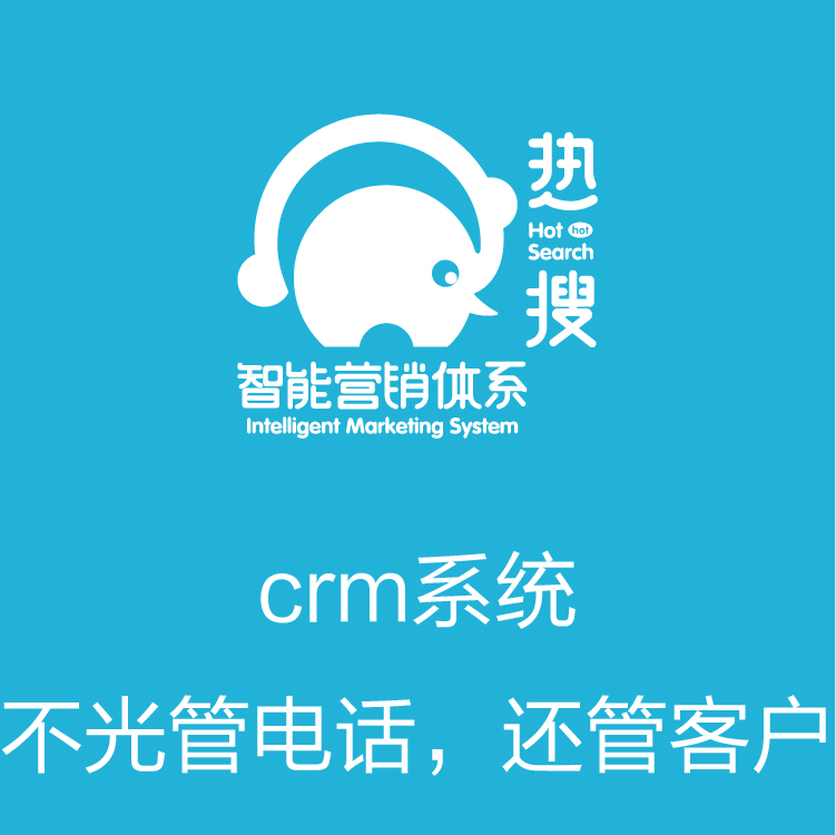 智能管客的CRM  营销全流程 客户管理系统 销售团队必备软件系统