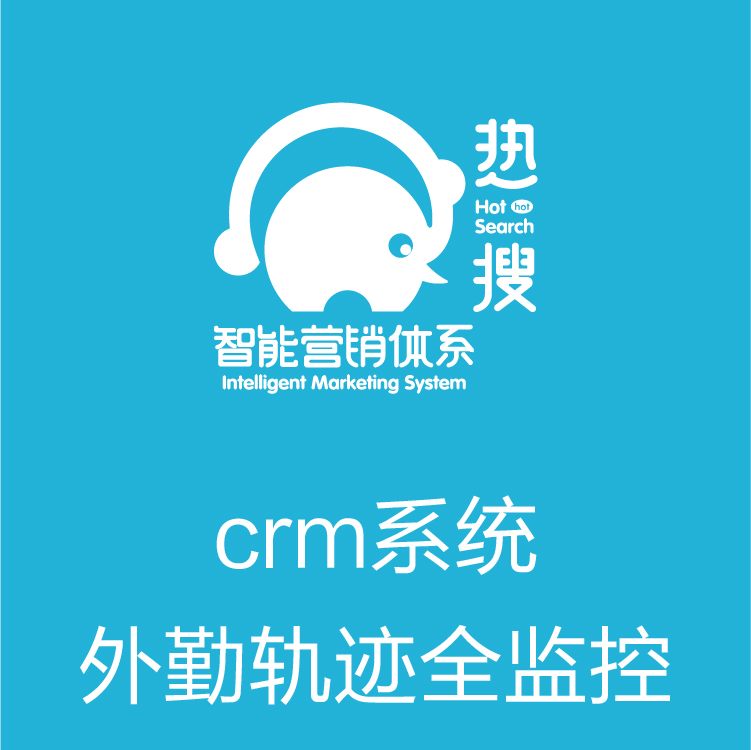 智能管客的CRM  营销全流程 客户管理系统 自动获客的CRM