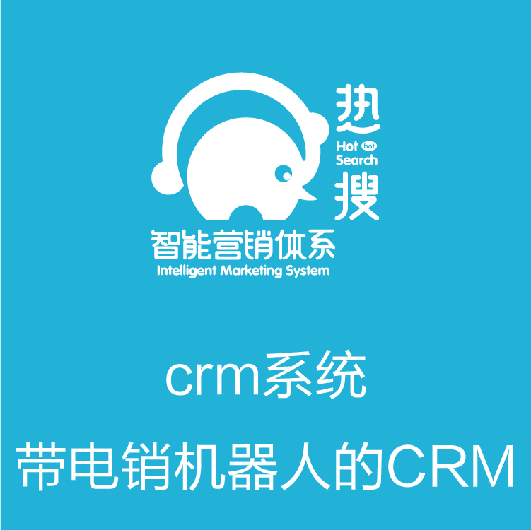 智能管客的CRM  营销全流程 客户管理系统   带电销机器人的CRM