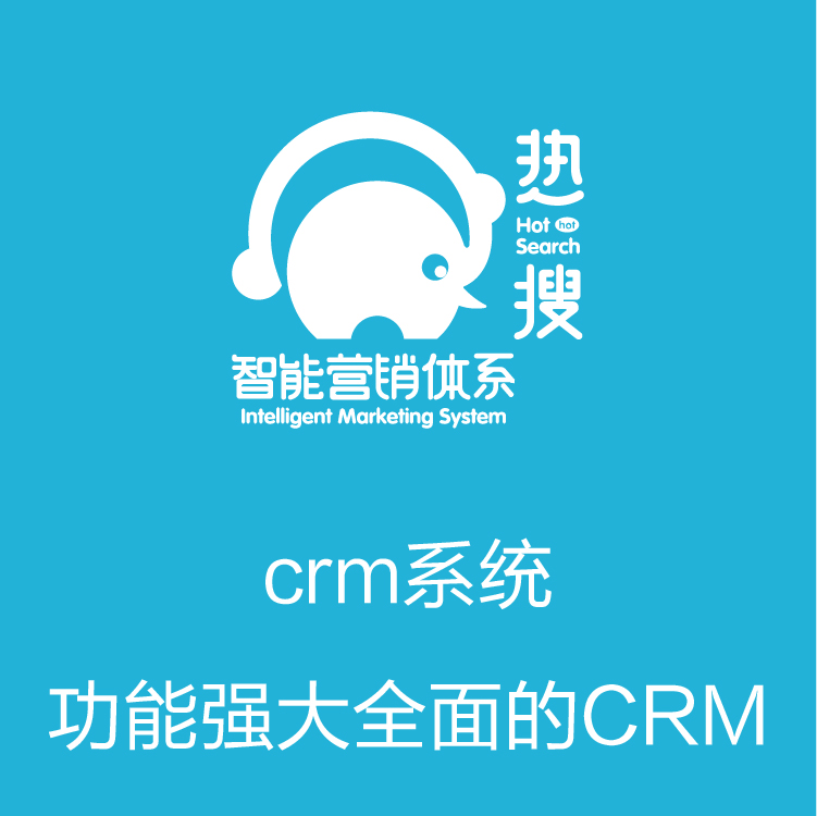 智能管客的CRM  营销全流程 客户管理系统    全方位多维度