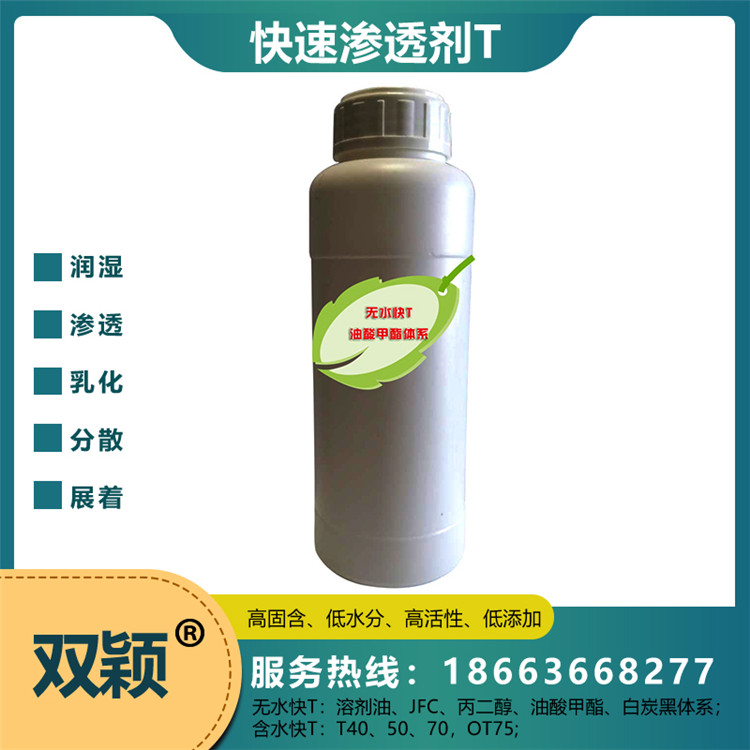 双颖新材料工厂直营快速渗透剂  无水快TOT-75  价格实惠 批发好价 运输方便 可定制