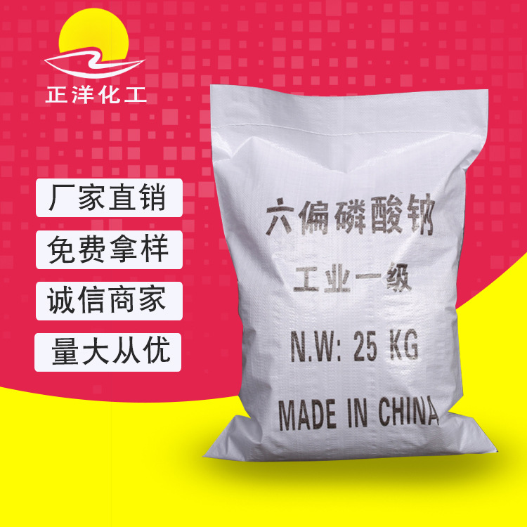 厂家直供工业级六偏磷酸钠 袋装六偏磷酸钠