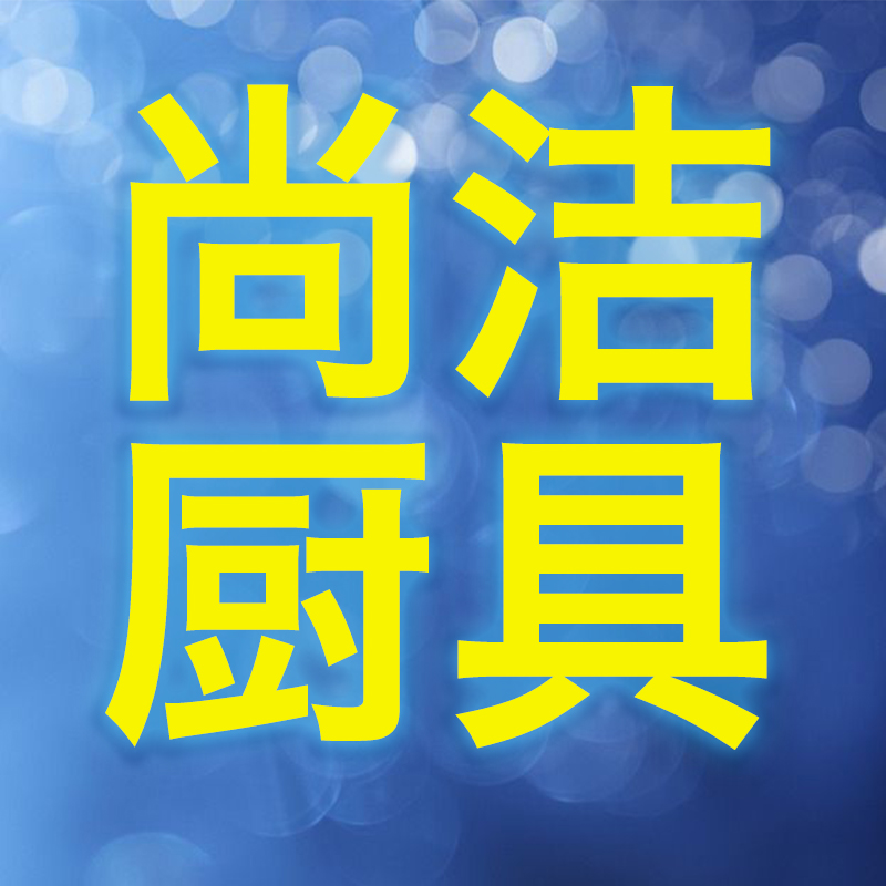 新乡市尚洁厨具有限公司 标志