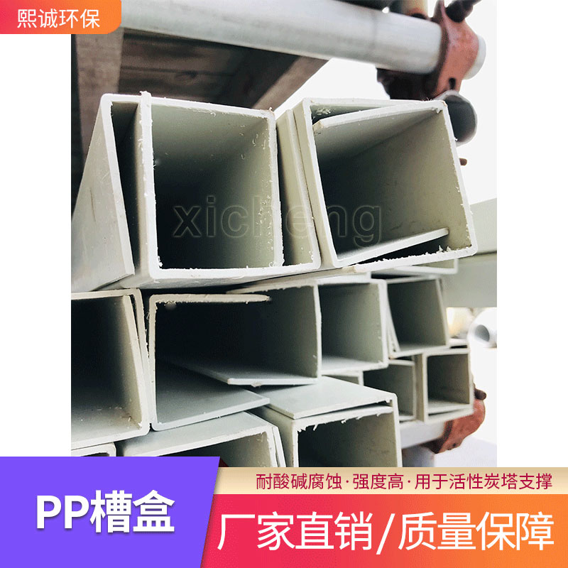 加强槽盒 煕诚环保PP槽盒PPU型槽盒活性炭箱配件PP包边槽盒