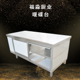 供应定制各种调理设备 暖碟台 商用不锈钢操作台 移门保温柜 福淼